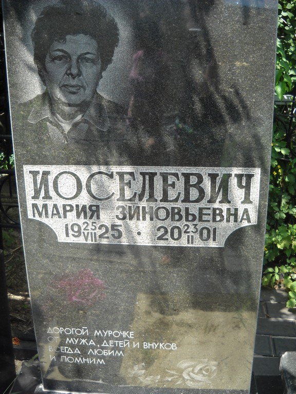 Иоселевич Мария Зиновьевна, Саратов, Еврейское кладбище